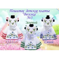 Детское платье для вышивки бисером или нитками «Веселка №3».